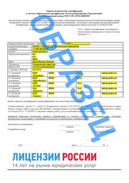 Образец заявки Железногорск Сертификат РПО